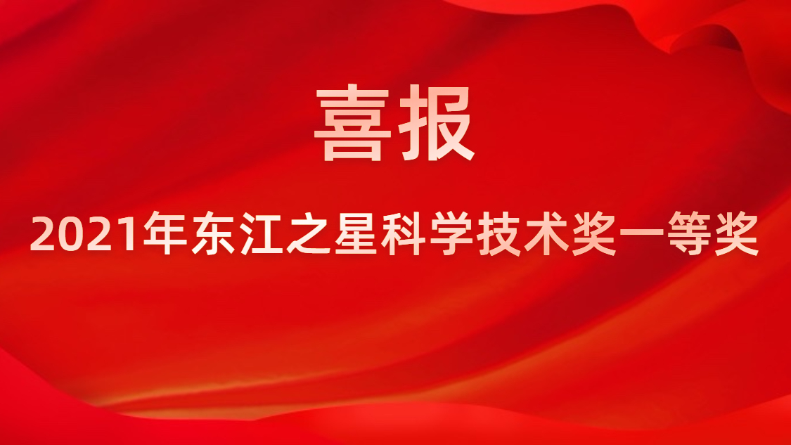 我司榮獲2021年東江之星科學技術獎一等獎