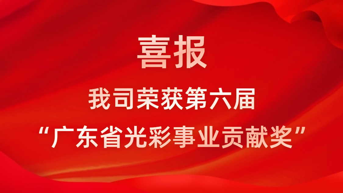 喜報！我司榮獲第六屆“廣東省光彩事業(yè)貢獻(xiàn)獎”