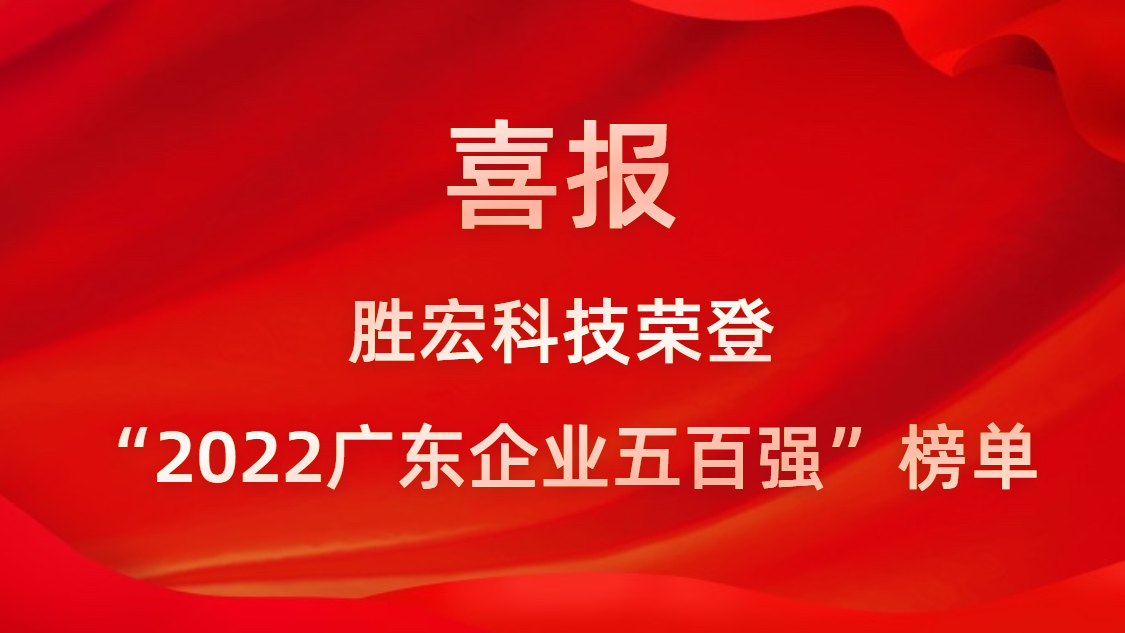 勝宏科技榮登“2022廣東企業(yè)五百強(qiáng)”榜單