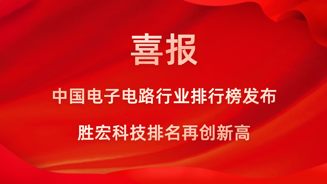 再創(chuàng)新高！勝宏科技榮列2022年廣東省制造業(yè)企業(yè)500強第73位